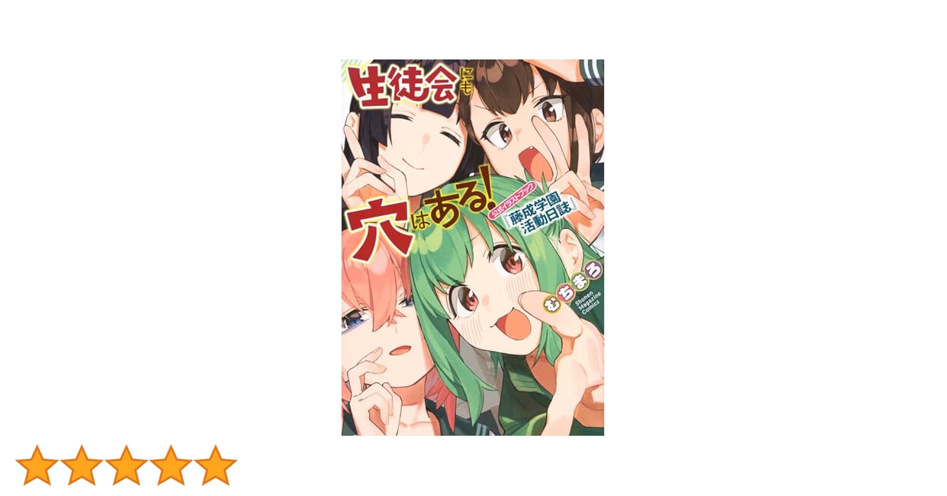 生徒会にも穴はある 1~10 全巻 公式イラストブック 未開封 生徒会にも穴はある! 公式イラストブック『藤成学園活動日誌